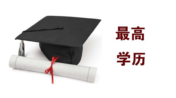 最高学位是什么