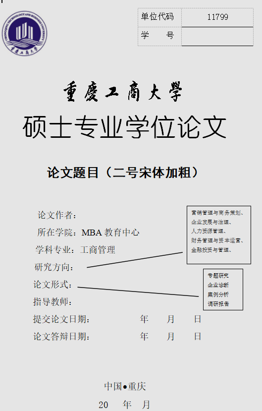重庆工商大学工商管理硕士(MBA)研究生学位论文示例