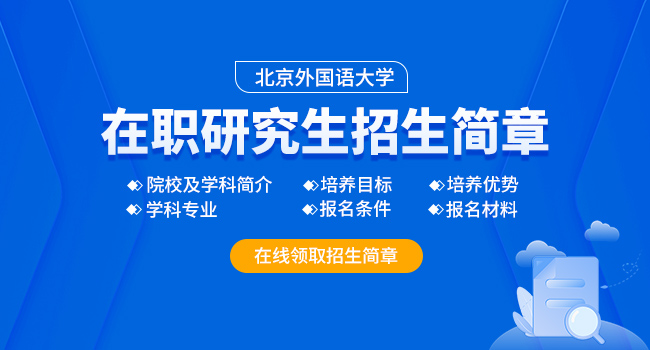 北京外国语大学考研复试时间安排