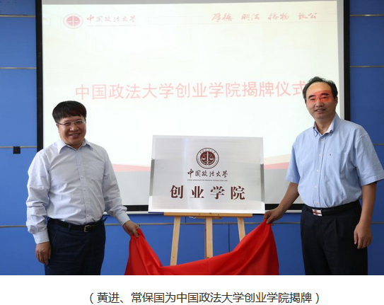 中国政法大学创业学院正式揭牌
