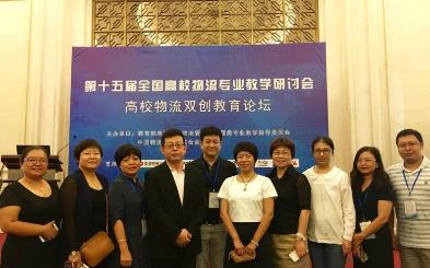 北京物资学院参加第十五届全国高校物流专业教学研讨会