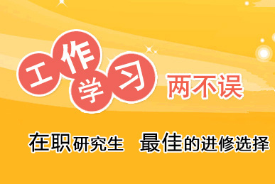 首都经济贸易大学在职读研的报考条件有什么