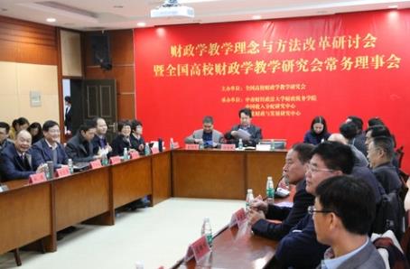 中南财经政法大学举行财政学教育理念与方法改革研讨会