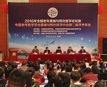2016年全国老年基础与转化医学论坛在南昌大学举办