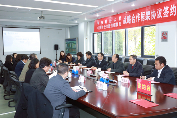中央财经大学与中国财经出版传媒集团签署战略合作框架协议?