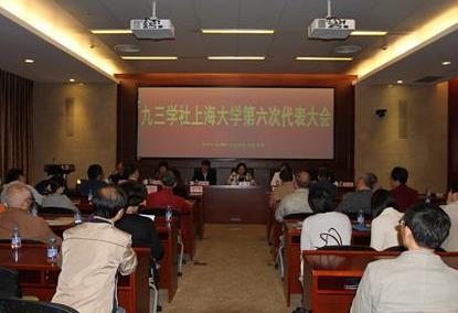 上大召开九三学社上海大学第六次代表大会