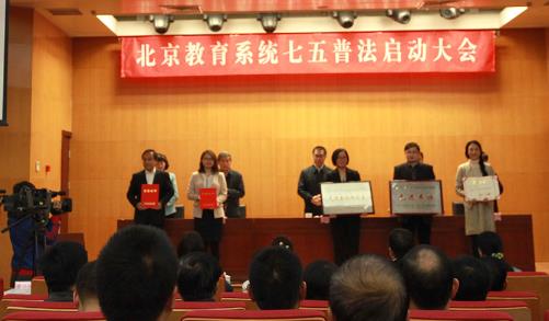 首都经贸大学副校长在北京教育系统七五普法启动大会上发言