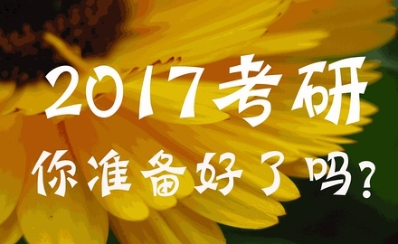 2017年在职研究生如何备考一月MBA考试呢?