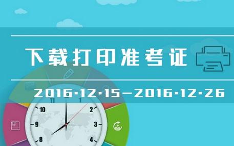 2017年一月联考准考证打印重要提示