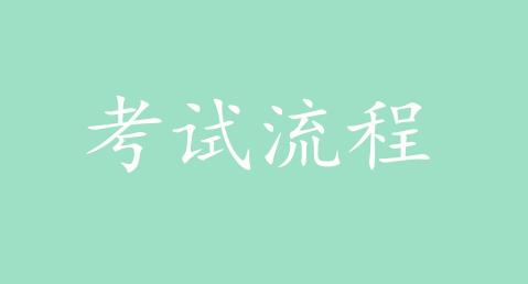 考研必看：2017年一月联考考试流程