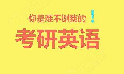 2017年在职研究生英语阅读理解答题技巧有哪些？