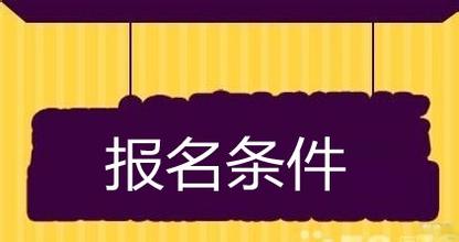 2017年会计学在职研究生报考条件是什么?