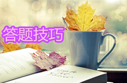 南昌大学在职研究生有哪些答题技巧?