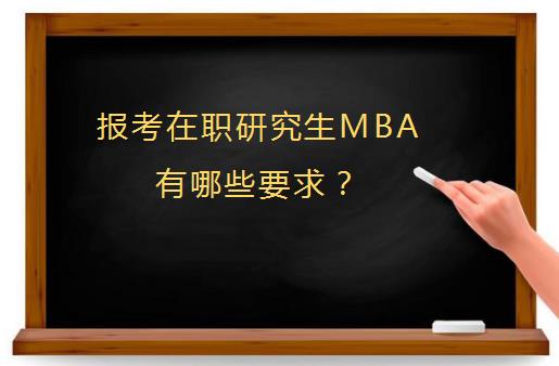 报考在职研究生MBA有哪些要求？