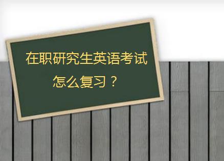 在职研究生同等学力申硕如何复习？