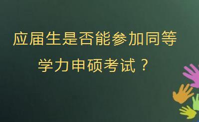 应届生是否能参加同等学力申硕考试？