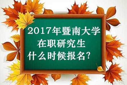 2017年暨南昌大学学在职研究生什么时候报名?