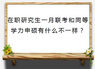 在职研究生一月联考和同等学力申硕有什么不一样？