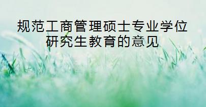 规范工商管理硕士专业学位研究生教育的意见