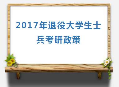 2017年退役大学生士兵考研政策