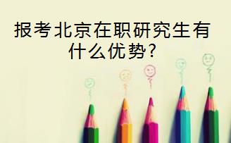 报考北京在职研究生有什么优势?