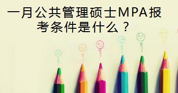 一月公共管理硕士MPA报考条件是什么？