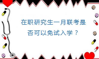 在职研究生一月联考是否可以免试入学？