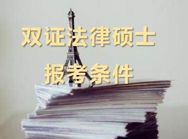 双证法律硕士在职研究生报考条件是什么？