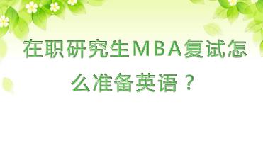 在职研究生MBA复试怎么准备英语？