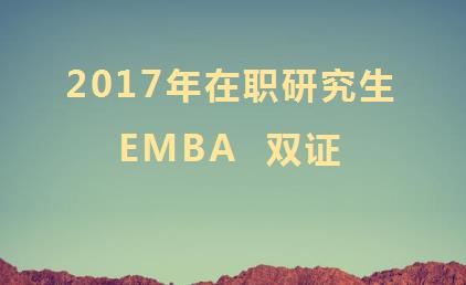 报考2017年在职研究生EMBA可以获得双证吗?