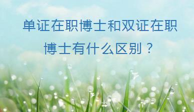 单证在职博士和双证在职博士有什么区别？