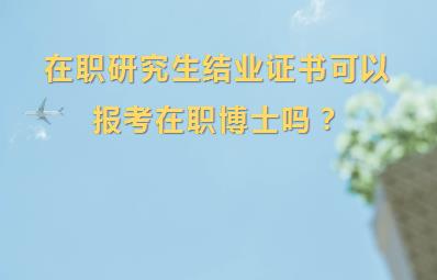 在职研究生同等学力结业证书可以报考在职博士吗？