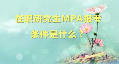 在职研究生MPA报考条件是什么？
