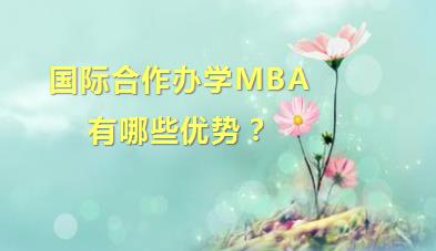 国际合作办学MBA有哪些优势？