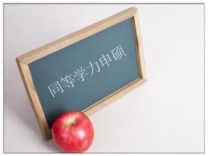 会计学在职研究生可以免试入学吗？