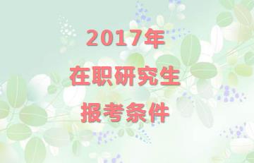 2017年在职研究生报考条件？