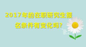 2017年的在职研究生报名条件有变化吗?