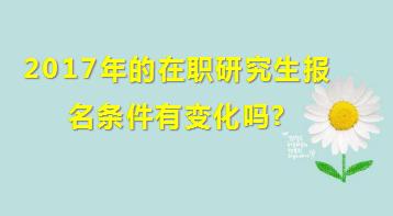 2017年的在职研究生报名条件有变化吗?