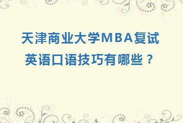 天津商业大学MBA复试英语口语技巧有哪些？
