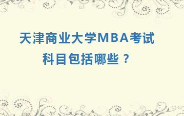天津商业大学MBA考试科目包括哪些？