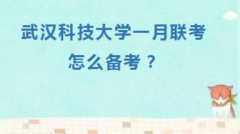 武汉科技大学一月联考怎么备考？