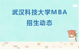 武汉科技大学MBA招生动态