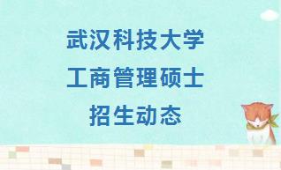 武汉科技大学工商管理硕士在职研究生招生动态