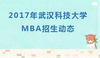 2017年武汉科技大学MBA招生动态