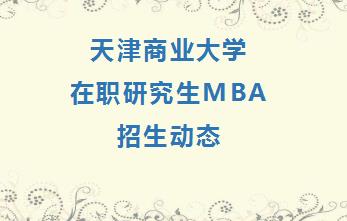 天津商业大学招生动态（MBA招生条件）