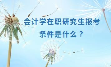 会计学在职研究生报考条件是什么？