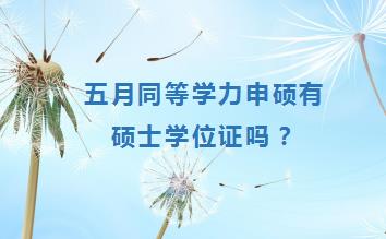 五月同等学力申硕在职研究生有硕士学位证吗？