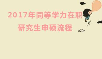 2017年同等学力在职研究生申硕流程