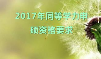 2017年同等学力申硕资格要求