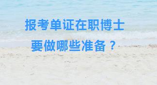 报考单证在职博士要做哪些准备？